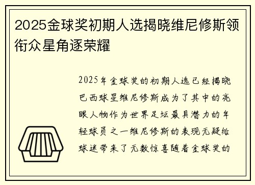 2025金球奖初期人选揭晓维尼修斯领衔众星角逐荣耀 2025金球奖初期人选揭晓维尼修斯领衔众星角逐荣耀