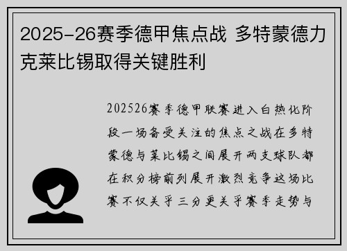 2025-26赛季德甲焦点战 多特蒙德力克莱比锡取得关键胜利 2025-26赛季德甲焦点战 多特蒙德力克莱比锡取得关键胜利