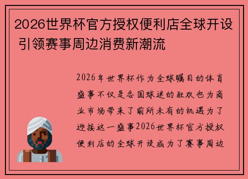 2026世界杯官方授权便利店全球开设 引领赛事周边消费新潮流
