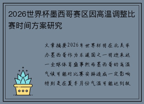 2026世界杯墨西哥赛区因高温调整比赛时间方案研究 2026世界杯墨西哥赛区因高温调整比赛时间方案研究