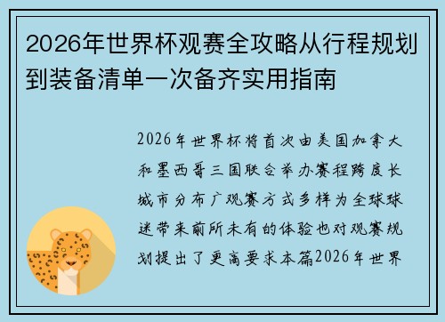2026年世界杯观赛全攻略从行程规划到装备清单一次备齐实用指南 2026年世界杯观赛全攻略从行程规划到装备清单一次备齐实用指南