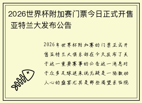 2026世界杯附加赛门票今日正式开售 亚特兰大发布公告