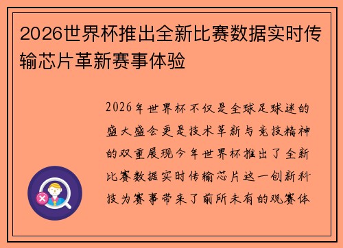 2026世界杯推出全新比赛数据实时传输芯片革新赛事体验