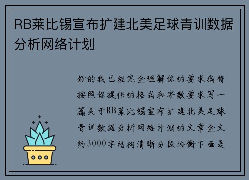 RB莱比锡宣布扩建北美足球青训数据分析网络计划