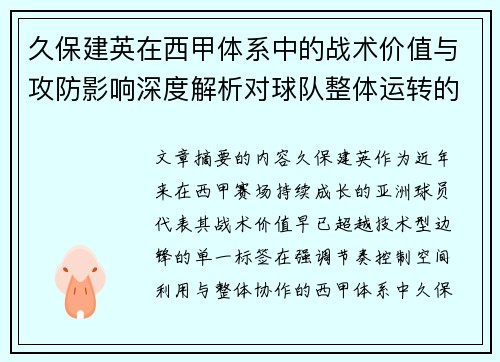 久保建英在西甲体系中的战术价值与攻防影响深度解析对球队整体运转的意义 久保建英在西甲体系中的战术价值与攻防影响深度解析对球队整体运转的意义