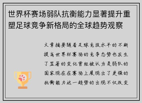 世界杯赛场弱队抗衡能力显著提升重塑足球竞争新格局的全球趋势观察