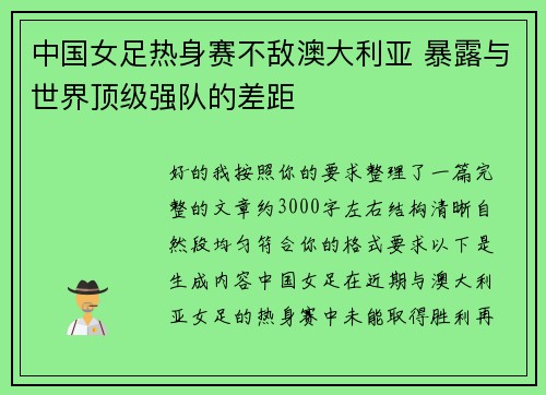 中国女足热身赛不敌澳大利亚 暴露与世界顶级强队的差距