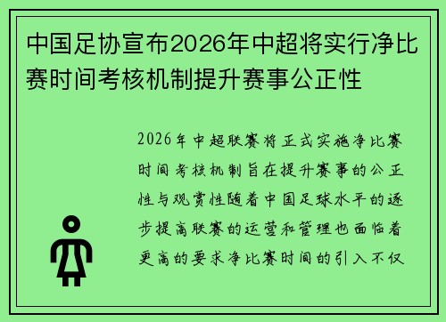 中国足协宣布2026年中超将实行净比赛时间考核机制提升赛事公正性 中国足协宣布2026年中超将实行净比赛时间考核机制提升赛事公正性