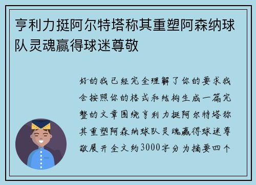 亨利力挺阿尔特塔称其重塑阿森纳球队灵魂赢得球迷尊敬