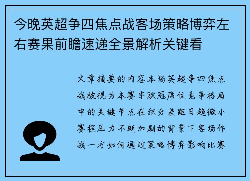 今晚英超争四焦点战客场策略博弈左右赛果前瞻速递全景解析关键看