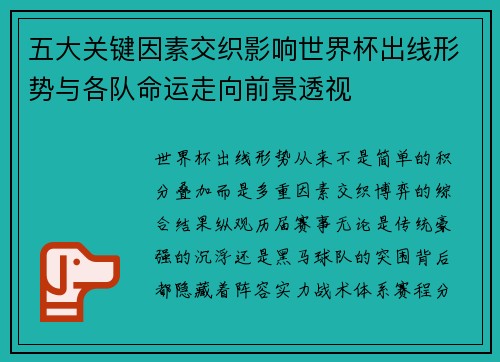 五大关键因素交织影响世界杯出线形势与各队命运走向前景透视