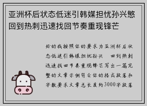 亚洲杯后状态低迷引韩媒担忧孙兴慜回到热刺迅速找回节奏重现锋芒 亚洲杯后状态低迷引韩媒担忧孙兴慜回到热刺迅速找回节奏重现锋芒