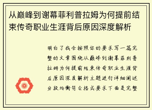 从巅峰到谢幕菲利普拉姆为何提前结束传奇职业生涯背后原因深度解析 从巅峰到谢幕菲利普拉姆为何提前结束传奇职业生涯背后原因深度解析