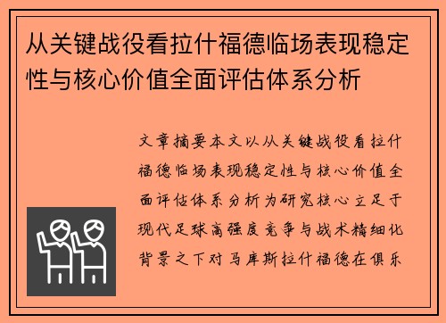 从关键战役看拉什福德临场表现稳定性与核心价值全面评估体系分析
