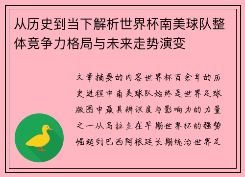 从历史到当下解析世界杯南美球队整体竞争力格局与未来走势演变 从历史到当下解析世界杯南美球队整体竞争力格局与未来走势演变
