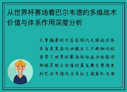 从世界杯赛场看巴尔韦德的多维战术价值与体系作用深度分析