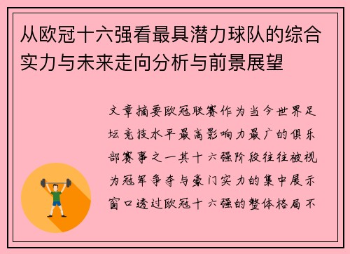 从欧冠十六强看最具潜力球队的综合实力与未来走向分析与前景展望