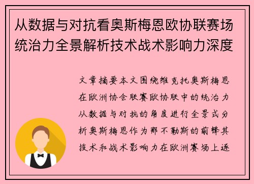 从数据与对抗看奥斯梅恩欧协联赛场统治力全景解析技术战术影响力深度剖析 从数据与对抗看奥斯梅恩欧协联赛场统治力全景解析技术战术影响力深度剖析