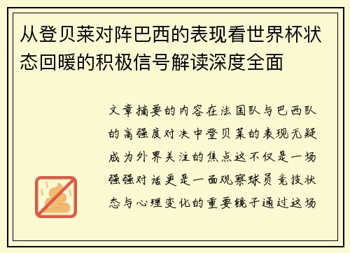 从登贝莱对阵巴西的表现看世界杯状态回暖的积极信号解读深度全面
