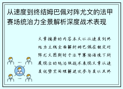 从速度到终结姆巴佩对阵尤文的法甲赛场统治力全景解析深度战术表现