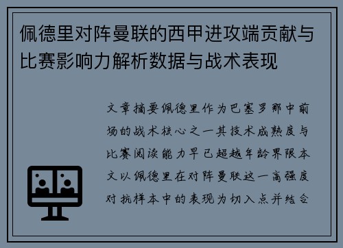 佩德里对阵曼联的西甲进攻端贡献与比赛影响力解析数据与战术表现