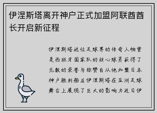 伊涅斯塔离开神户正式加盟阿联酋酋长开启新征程