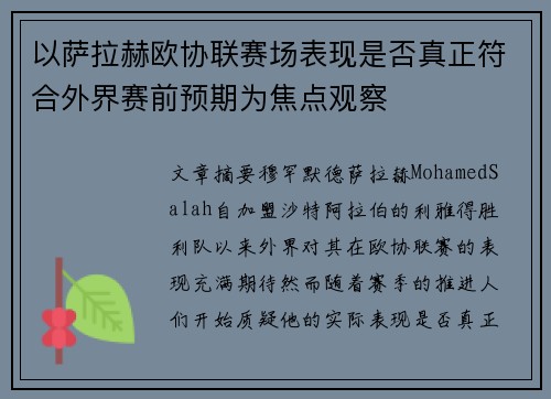 以萨拉赫欧协联赛场表现是否真正符合外界赛前预期为焦点观察 以萨拉赫欧协联赛场表现是否真正符合外界赛前预期为焦点观察