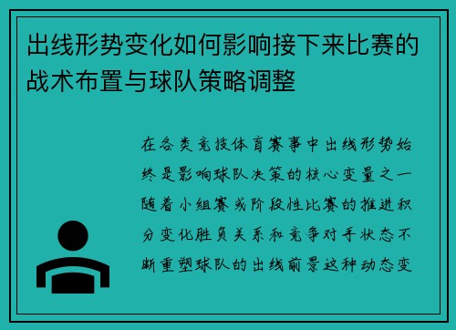 出线形势变化如何影响接下来比赛的战术布置与球队策略调整 出线形势变化如何影响接下来比赛的战术布置与球队策略调整