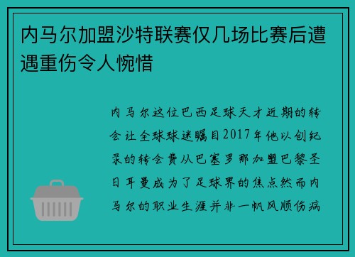 内马尔加盟沙特联赛仅几场比赛后遭遇重伤令人惋惜 内马尔加盟沙特联赛仅几场比赛后遭遇重伤令人惋惜