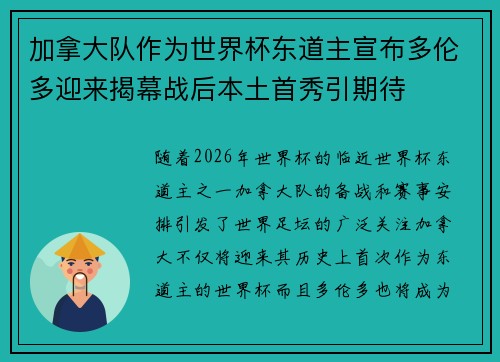 加拿大队作为世界杯东道主宣布多伦多迎来揭幕战后本土首秀引期待 加拿大队作为世界杯东道主宣布多伦多迎来揭幕战后本土首秀引期待