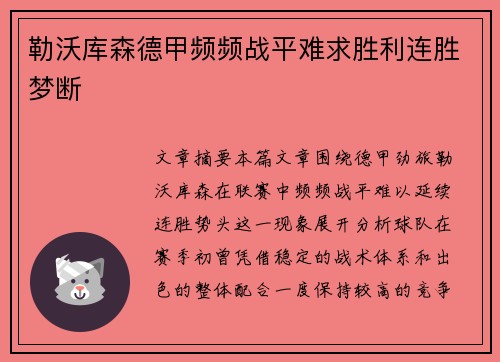 勒沃库森德甲频频战平难求胜利连胜梦断