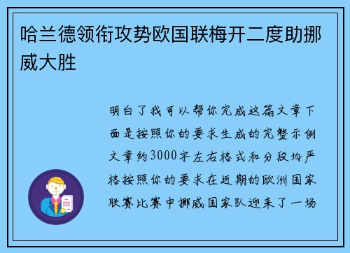 哈兰德领衔攻势欧国联梅开二度助挪威大胜