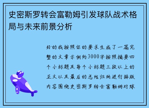 史密斯罗转会富勒姆引发球队战术格局与未来前景分析