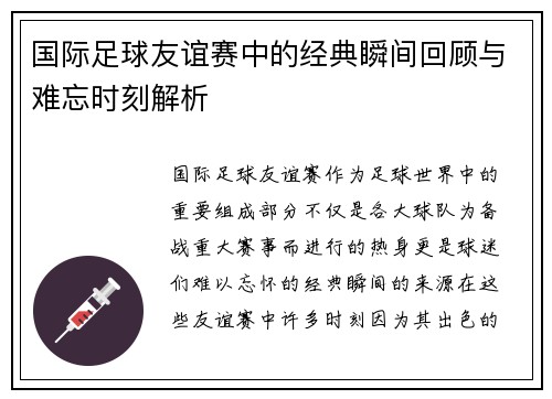 国际足球友谊赛中的经典瞬间回顾与难忘时刻解析