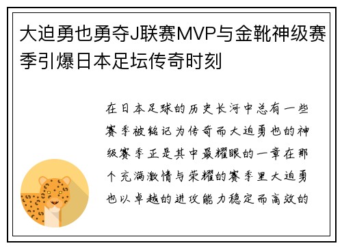 大迫勇也勇夺J联赛MVP与金靴神级赛季引爆日本足坛传奇时刻