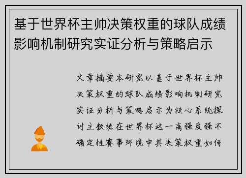 基于世界杯主帅决策权重的球队成绩影响机制研究实证分析与策略启示