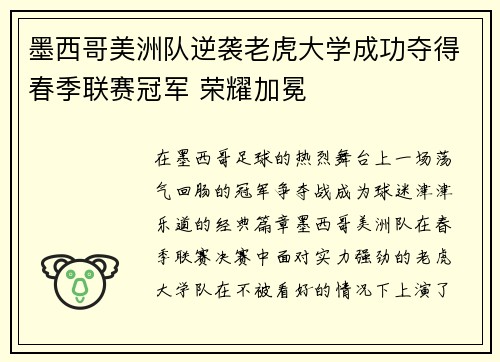 墨西哥美洲队逆袭老虎大学成功夺得春季联赛冠军 荣耀加冕 墨西哥美洲队逆袭老虎大学成功夺得春季联赛冠军 荣耀加冕