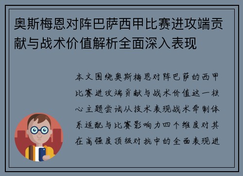 奥斯梅恩对阵巴萨西甲比赛进攻端贡献与战术价值解析全面深入表现