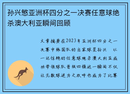 孙兴慜亚洲杯四分之一决赛任意球绝杀澳大利亚瞬间回顾