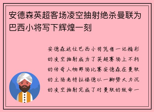 安德森英超客场凌空抽射绝杀曼联为巴西小将写下辉煌一刻