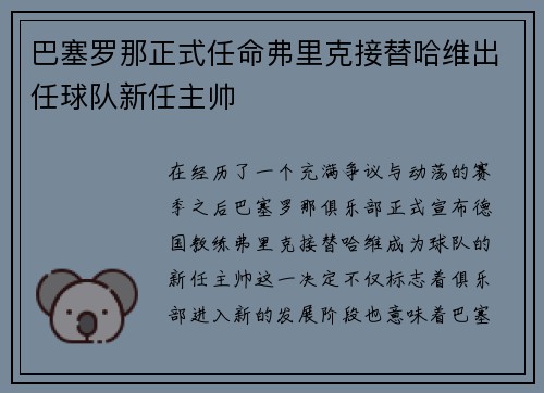 巴塞罗那正式任命弗里克接替哈维出任球队新任主帅