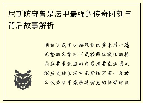尼斯防守曾是法甲最强的传奇时刻与背后故事解析