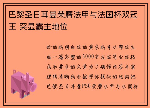巴黎圣日耳曼荣膺法甲与法国杯双冠王 突显霸主地位