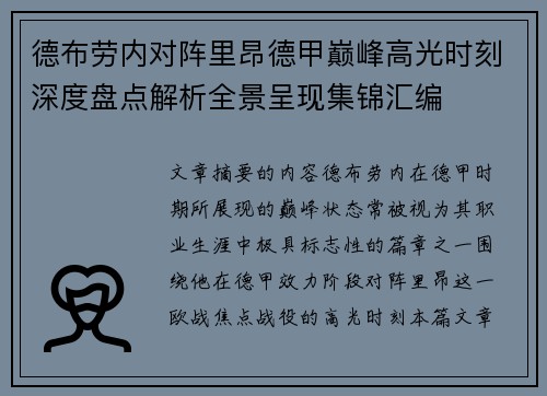 德布劳内对阵里昂德甲巅峰高光时刻深度盘点解析全景呈现集锦汇编 德布劳内对阵里昂德甲巅峰高光时刻深度盘点解析全景呈现集锦汇编
