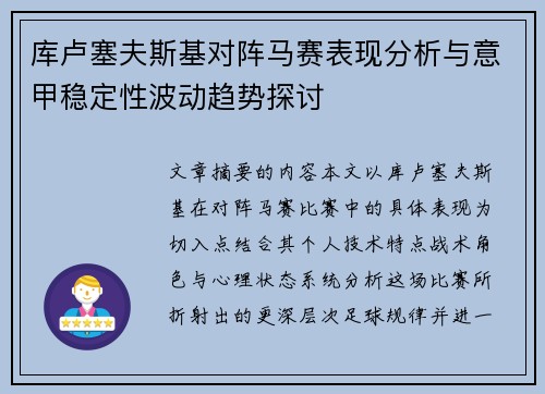 库卢塞夫斯基对阵马赛表现分析与意甲稳定性波动趋势探讨
