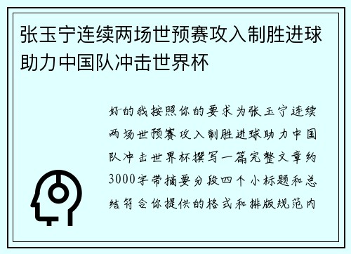 张玉宁连续两场世预赛攻入制胜进球助力中国队冲击世界杯 张玉宁连续两场世预赛攻入制胜进球助力中国队冲击世界杯