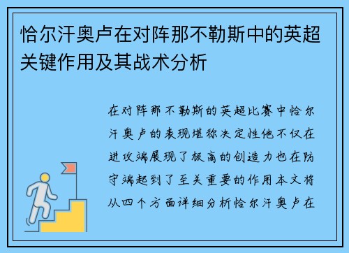 恰尔汗奥卢在对阵那不勒斯中的英超关键作用及其战术分析