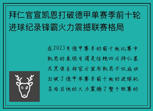 拜仁官宣凯恩打破德甲单赛季前十轮进球纪录锋霸火力震撼联赛格局