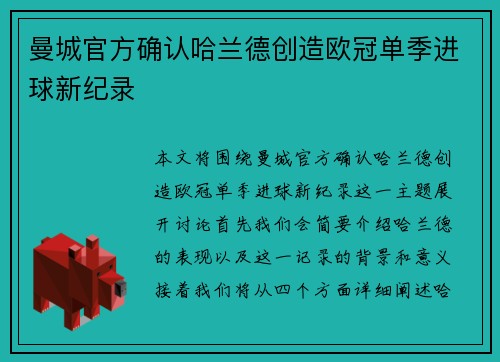 曼城官方确认哈兰德创造欧冠单季进球新纪录