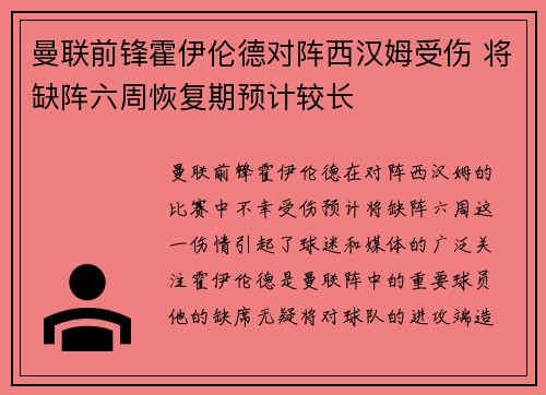 曼联前锋霍伊伦德对阵西汉姆受伤 将缺阵六周恢复期预计较长